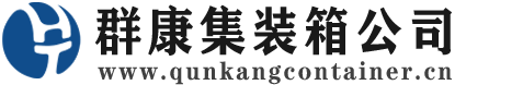 贵南集装箱 - 贵南二手集装箱 - 贵南海运集装箱 - 群康集装箱服务公司